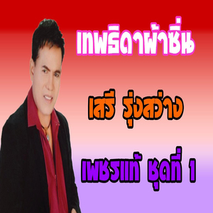 เทพธิดาผ้าซิ่น