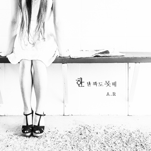 한 발짝도 못 떼