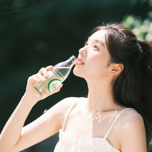 第一口汽水