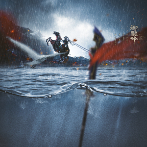 御龙吟（Cover 姚贝娜）