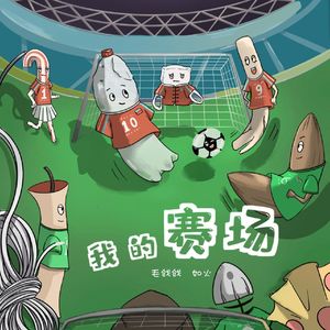 我的赛场