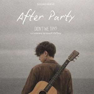 ถ้าผมกล้ากว่านี้ในวันนั้น (After Party)