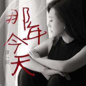 那年今天 (DJ合唱版）