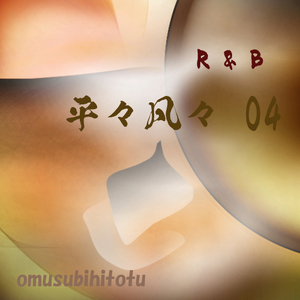 平々凡々 04