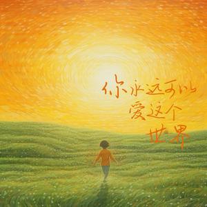 你永远可以爱这个世界（故事版） 伴奏