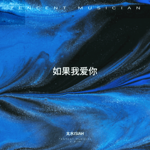 如果我爱你