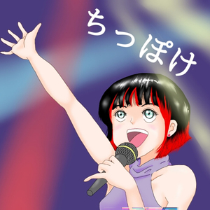 ちっぽけ