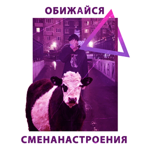 Обижайся