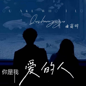 你是我爱的人
