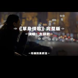 單身情歌/大頭針