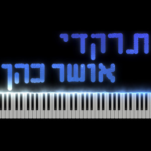 תרקדי (7.10.23) - קאבר פסנתר