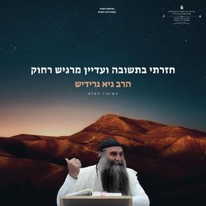 חזרתי בתשובה ועדיין מרגיש רחוק