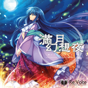 月影想夜 ～ full-mooned-heart ～