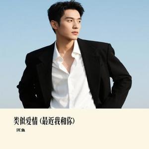 类似爱情  (最近我和你) (Cover 何欢浪)