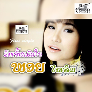 ຮັກເຈົ້າຫມົດໃຈ