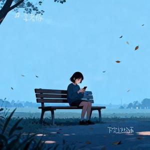 下完这场雨 (Cover 后弦)