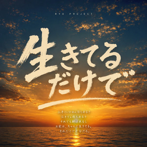 生きてるだけで