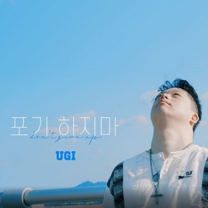 포기하지마(Don't Give Up)