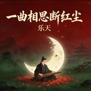 一曲相思断红尘