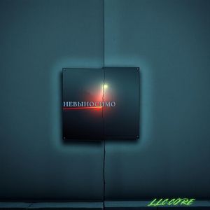 Невыносимо