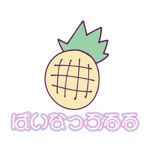 ぱいなっぷるる