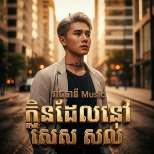 ក្លិនដែលនៅសេសសល់