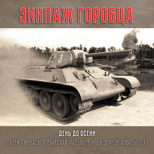 Экипаж Горобца
