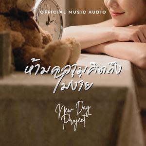 ห้ามความคิดถึงไม่ง่าย