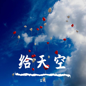 给天空（CV天空2022原创生贺曲）