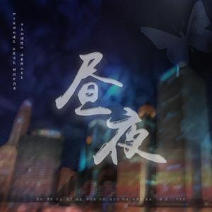 昼夜 伴奏