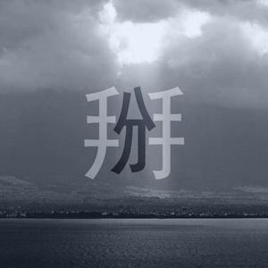 掰（prod by Rico）