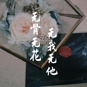无骨无花，无我无他