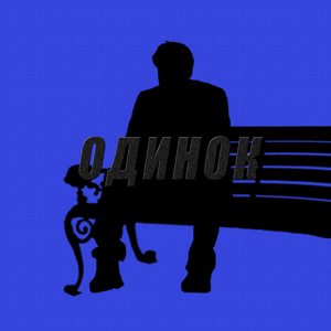 Одинок