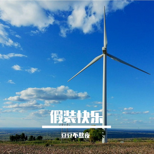 假装快乐