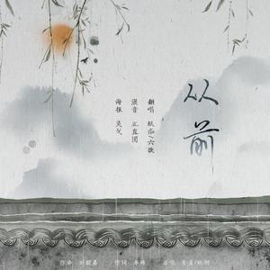 从前（翻自 董真）