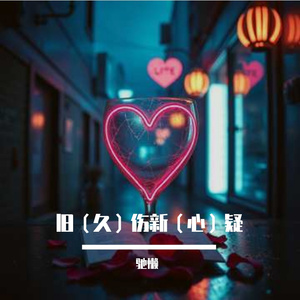 旧（久）伤新（心）疑