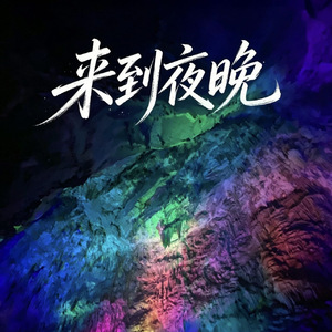 来到夜晚
