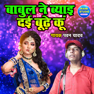 Babul Ne Byayi Dayi Boodhe Koo (Dehati Song)