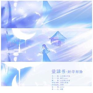 童话书·封印解除