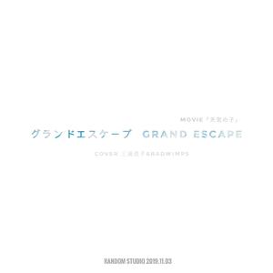 大逃亡（グランドエスケープ《天气之子》中文版主题曲 ）（翻自 三浦透子）