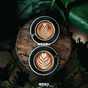 适合茶馆天然的音乐