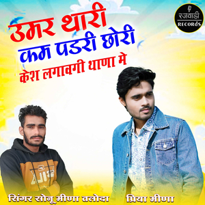 Umer Thaari Kam Pad Ri Chori Case Lagawgi Thana Me