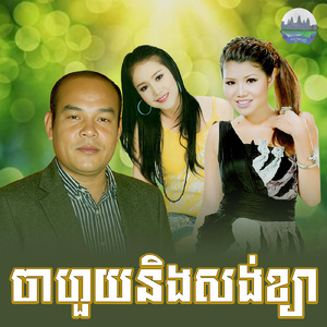 ចាហួយនិងសង់ខ្យា
