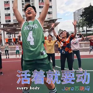 活着就要动 (feat. Jere Su 苏瑞峰)