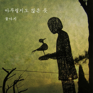 아무렇지도 않은 듯