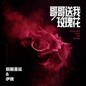 哥哥送我玫瑰花 (伴奏)