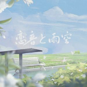 恋音と雨空