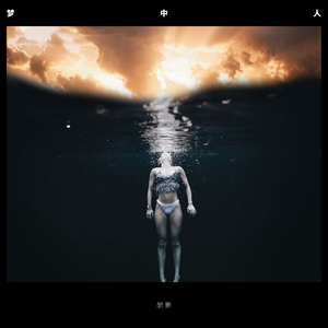 梦中人（Prod by HZ.MY）