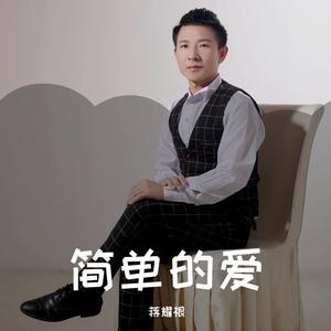 简单的爱 （改版）