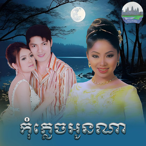 កុំភ្លេចអូនណា